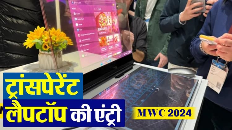 VIDEO: Lenovo ट्रांसपेरेंट लैपटॉप की एंट्री, देखें कैसे काम करती है यह नई तकनीक