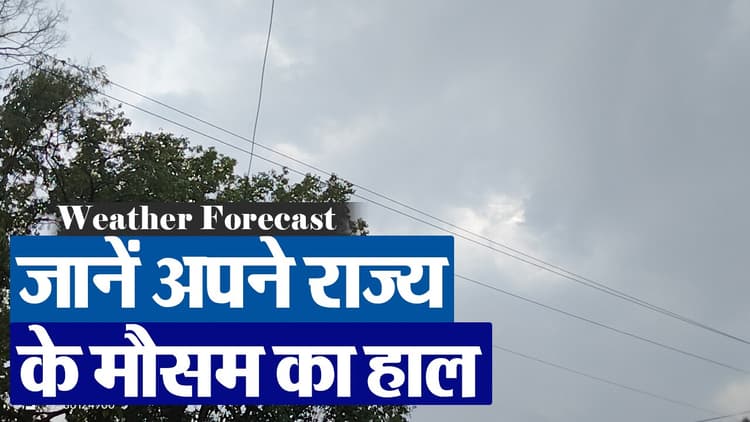 VIDEO: झारखंड-बिहार में होगी बारिश, जानें अन्य राज्यों के मौसम का हाल