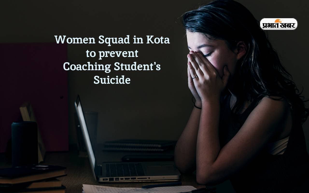 Coaching Student's Suicide: राजस्थान में महिला स्क्वाड टीम का गठन, छात्राओं को ऐसे रखा जाएगा डिप्रेशन से दूर
