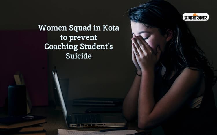 Coaching Student's Suicide: राजस्थान में महिला स्क्वाड टीम का गठन, छात्राओं को ऐसे रखा जाएगा डिप्रेशन से दूर