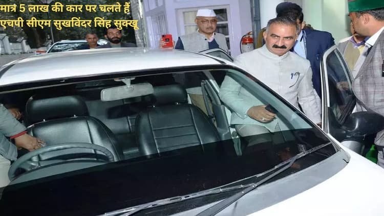 मात्र 5 लाख की कार पर चलते हैं HP सीएम सुखविंदर सिंह सुक्खू!