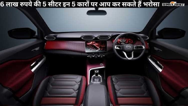 मात्र 6 लाख रुपये में लग्जरी एसयूवी को मात दे रहीं 5 सीटों वाली ये 5 पॉपुलर कारें!