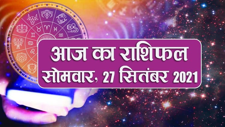 Daily Rashifal 27 September: मेष से लेकर मीन राशि वालों के लिए कैसा है आज का दिन?