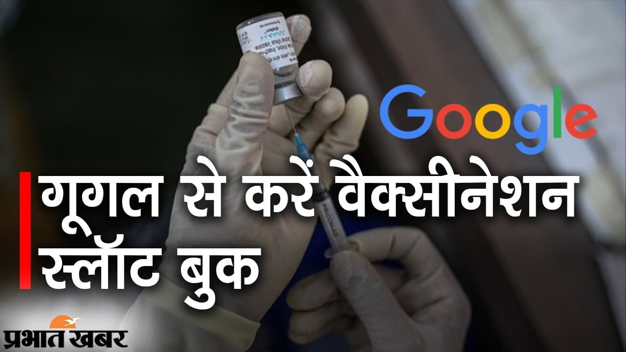How To Do: गूगल पर सर्च करें ‘कोविड वैक्सीन नियर मी’, स्लॉट बुक करने के साथ मिलेगी अहम जानकारियां How To Do: गूगल पर सर्च करें ‘कोविड वैक्सीन नियर मी’, स्लॉट बुक करने के साथ मिलेगी अहम जानकारियां
