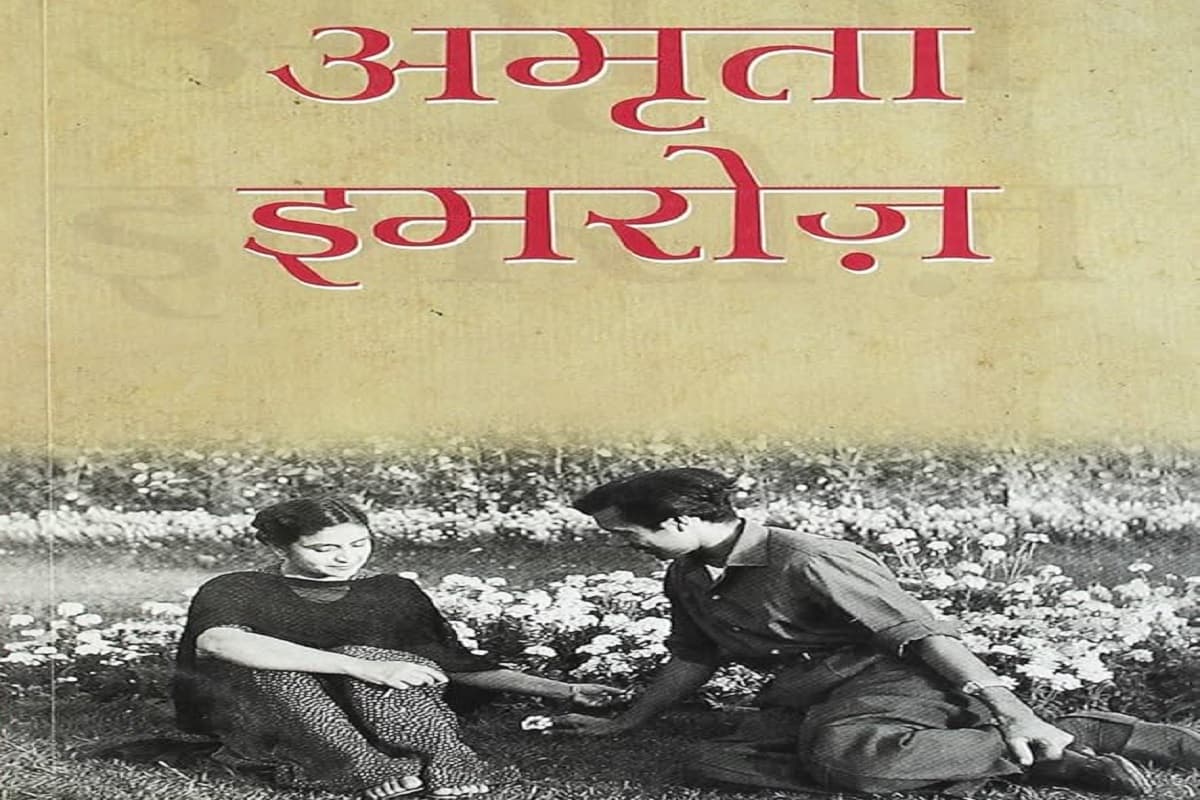 इश्क का कासिद नहीं रहा, मुंबई में हुआ अमृता के इमरोज का निधन