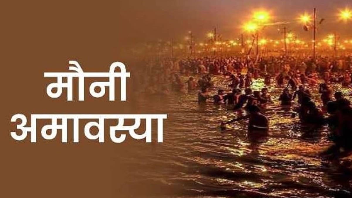 मौनी अमावस्या आज, जानें शुभ मुहूर्त, स्नान-दान और इस दिन मौन व्रत रखने का महत्व