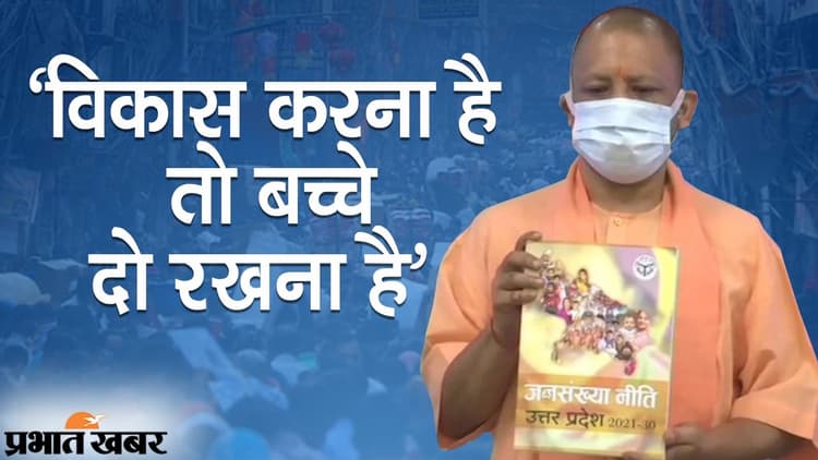 योगी आदित्यनाथ ने किया नई जनसंख्या नीति का ऐलान, बोले- ‘विकास करना है तो बच्चे दो ही सही’