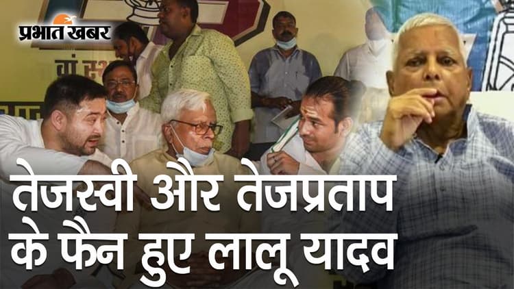 तेजस्वी और तेज प्रताप के फैन हो गए लालू यादव, RJD के स्थापना दिवस पर बिहार आने का बताया प्लान