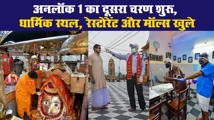 देश में अनलॉक 1 का दूसरा चरण शुरू, धार्मिक स्थल, रेस्टोरेंट और मॉल्स खुले