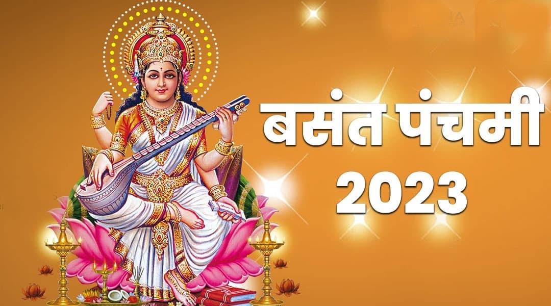 Basant Panchami 2023 Date: कब है बसंत पंचमी, 25 या 26 जनवरी ? जानिए शुभ मुहूर्त, महत्व और पूजा विधि Basant Panchami 2023 Date: कब है बसंत पंचमी, 25 या 26 जनवरी ? जानिए शुभ मुहूर्त, महत्व और पूजा विधि