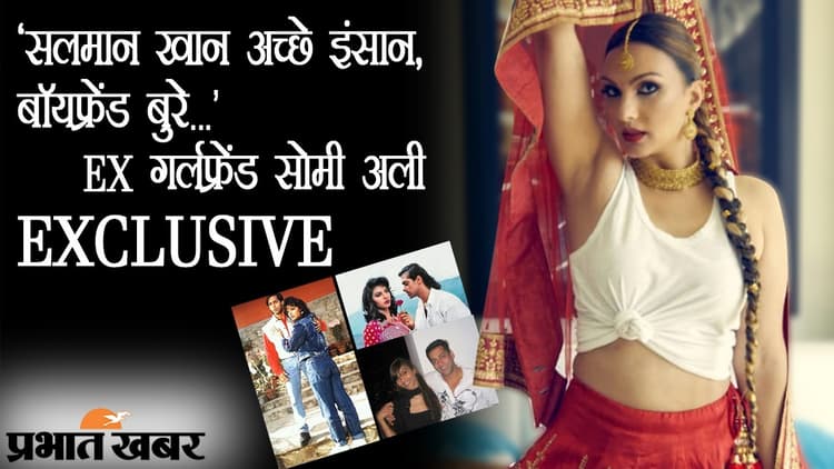 EXCLUSIVE: सलमान अच्छे इंसान, बॉयफ्रेंड बुरे, इंटरव्यू में एक्स गर्लफ्रेंड सोमी अली खान के कई खुलासे, VIDEO