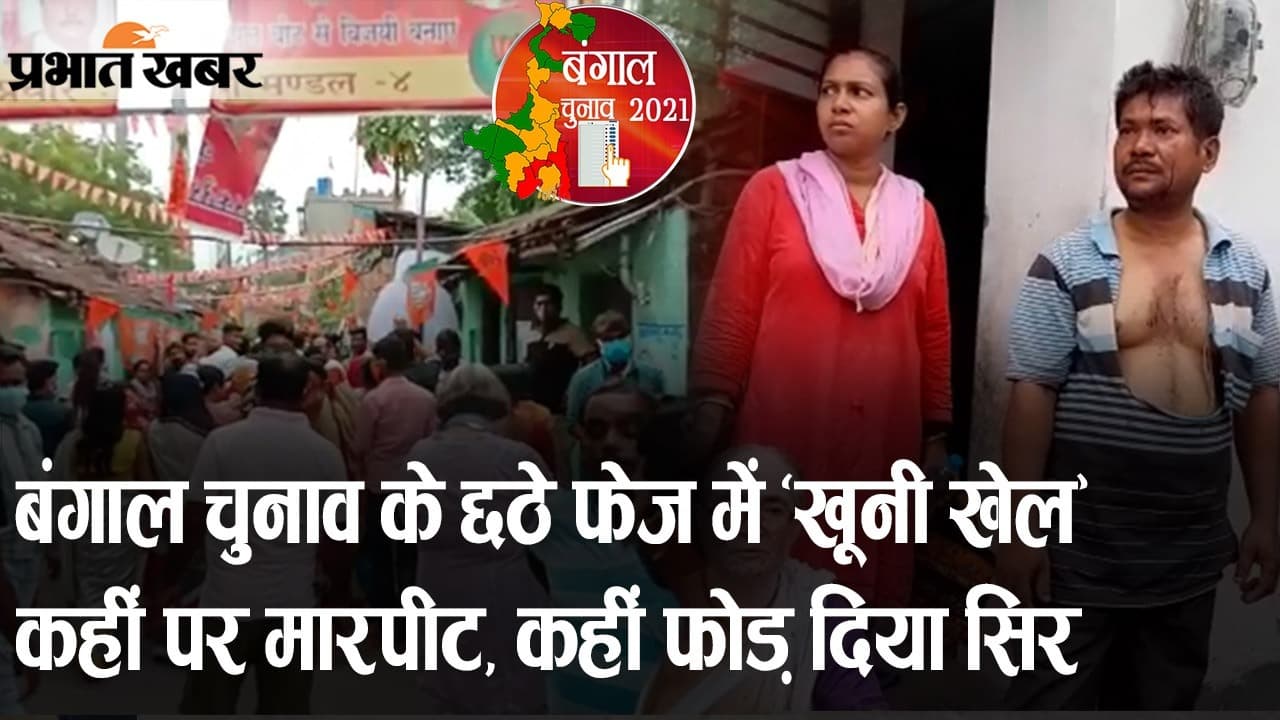 बंगाल चुनाव के छठे फेज में भी ‘खूनी खेल’ का कहर, कहीं पर मारपीट तो कहीं फोड़ दिया सिर बंगाल चुनाव के छठे फेज में भी ‘खूनी खेल’ का कहर, कहीं पर मारपीट तो कहीं फोड़ दिया सिर