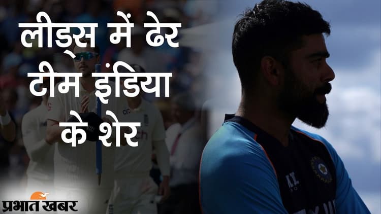 लीड्स में ढेर टीम इंडिया के शेर, भारत को इंग्लैंड ने पारी और 76 रनों से शर्मनाक तरीके से हराया