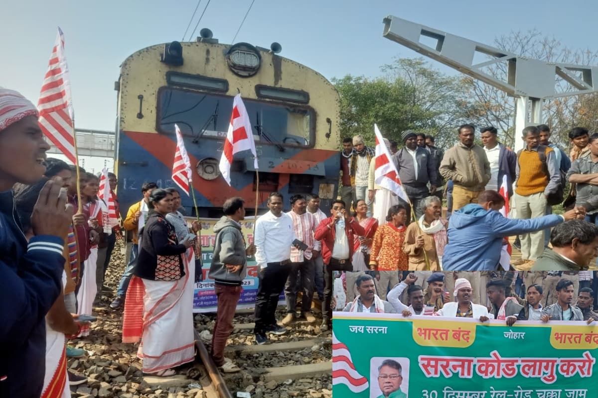 Bharat Bandh: सरना कोड को लेकर झारखंड में आदिवासियों ने रेल-रोड चक्का किया जाम, केंद्र सरकार से की ये मांग