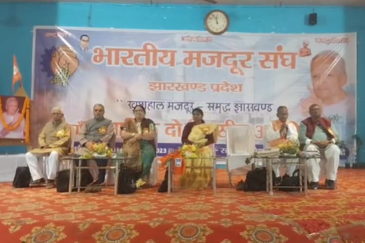 झारखंड: भारतीय मजदूर संघ के अधिवेशन में बोले श्रमिक नेता, 693 रुपए की जाए न्यूनतम मजदूरी