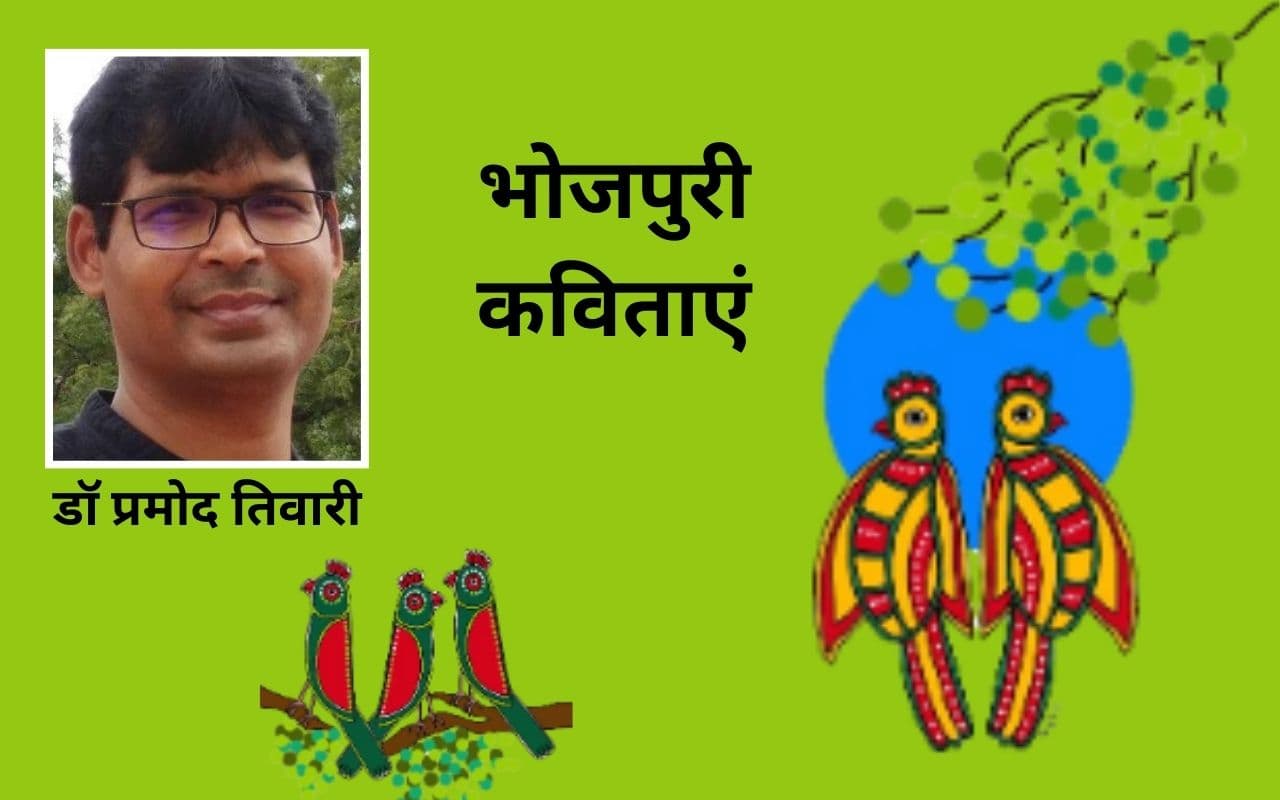 डॉ प्रमोद कुमार तिवारी के 4 गो भोजपुरी कविता