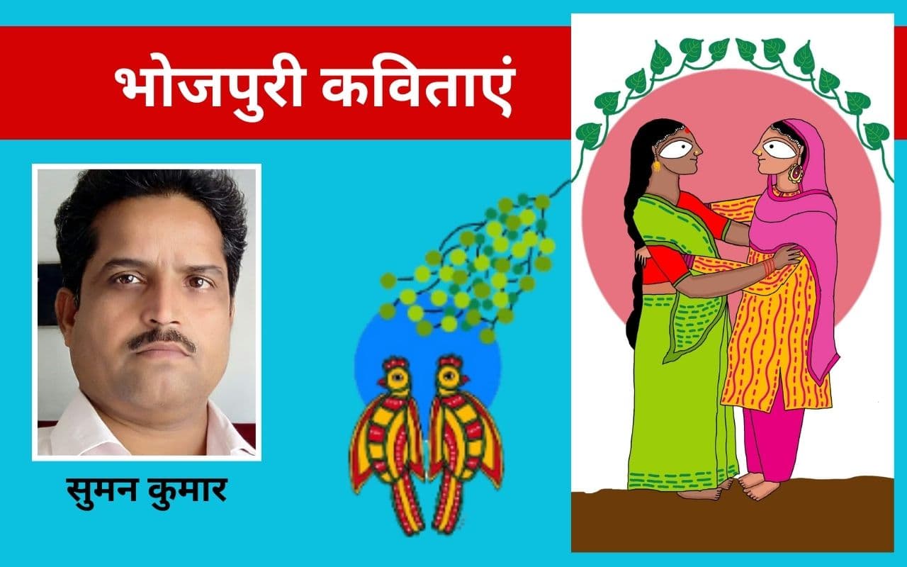 सुमन कुमार सिंह की तीन भोजपुरी कविताएं