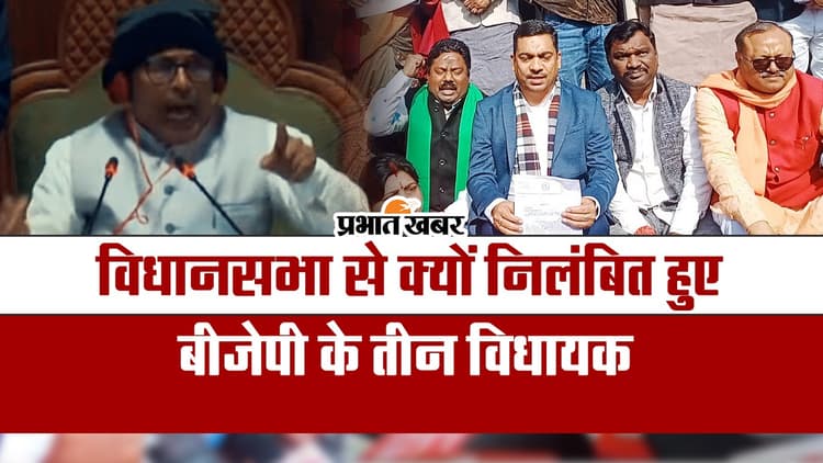 VIDEO: बीजेपी के तीन विधायक झारखंड विधानसभा से क्यों किए गए सस्पेंड?