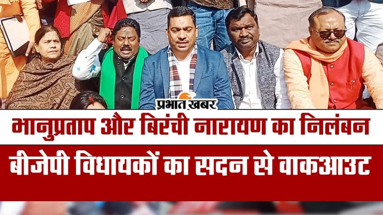 VIDEO: झारखंड विधानसभा में हंगामे के बाद तीन विधायक निष्कासित, सदन से बीजेपी का वॉकआउट