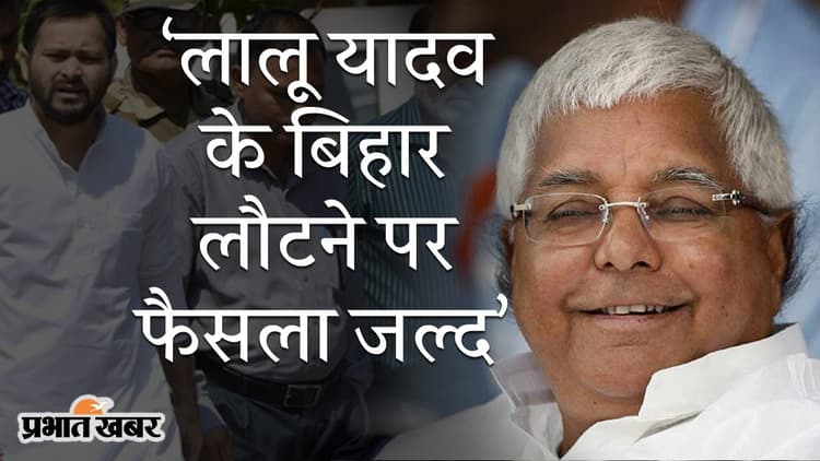 ‘लालू यादव के बिहार आने पर फैसला जल्द’, RJD नेता तेजस्वी यादव का बयान, चिराग को दी सलाह