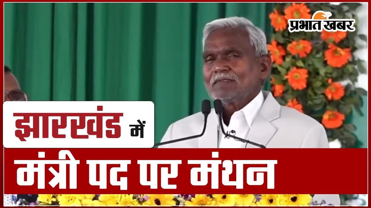 VIDEO: झारखंड में कैबिनेट विस्तार 16 फरवरी को,चंपाई सोरेन सरकार में JMM-कांग्रेस से आठ मंत्रियों को मिलेगी जगह