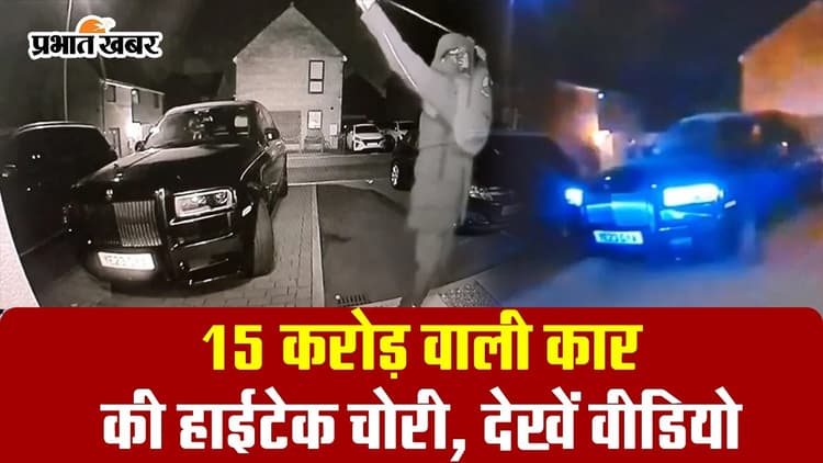 VIDEO : सिर्फ 30 सेंकेंड में 15 करोड़ की रोल्स रॉयस को ले उड़े चोर, चौंकिए मत! देखिए वीडियो
