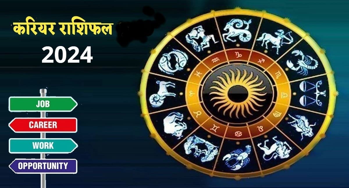 Career Yearly Rashifal: मेष-कर्क समेत इन राशि वालों के लिए बेहद खास रहेगा साल 2024, पढ़ें वार्षिक करियर राशिफल