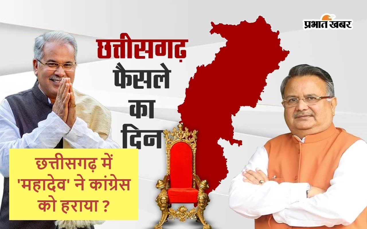 Chhattisgarh Elections Result 2023 : छत्तीसगढ़ में ‘महादेव’ ने कांग्रेस को हराया ? Chhattisgarh Elections Result 2023 : छत्तीसगढ़ में ‘महादेव’ ने कांग्रेस को हराया ?
