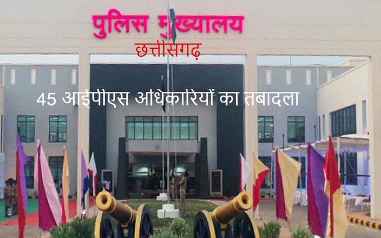 छत्तीसगढ़ में 45 आईपीएस अधिकारियों का तबादला, जानें कौन कहां गया