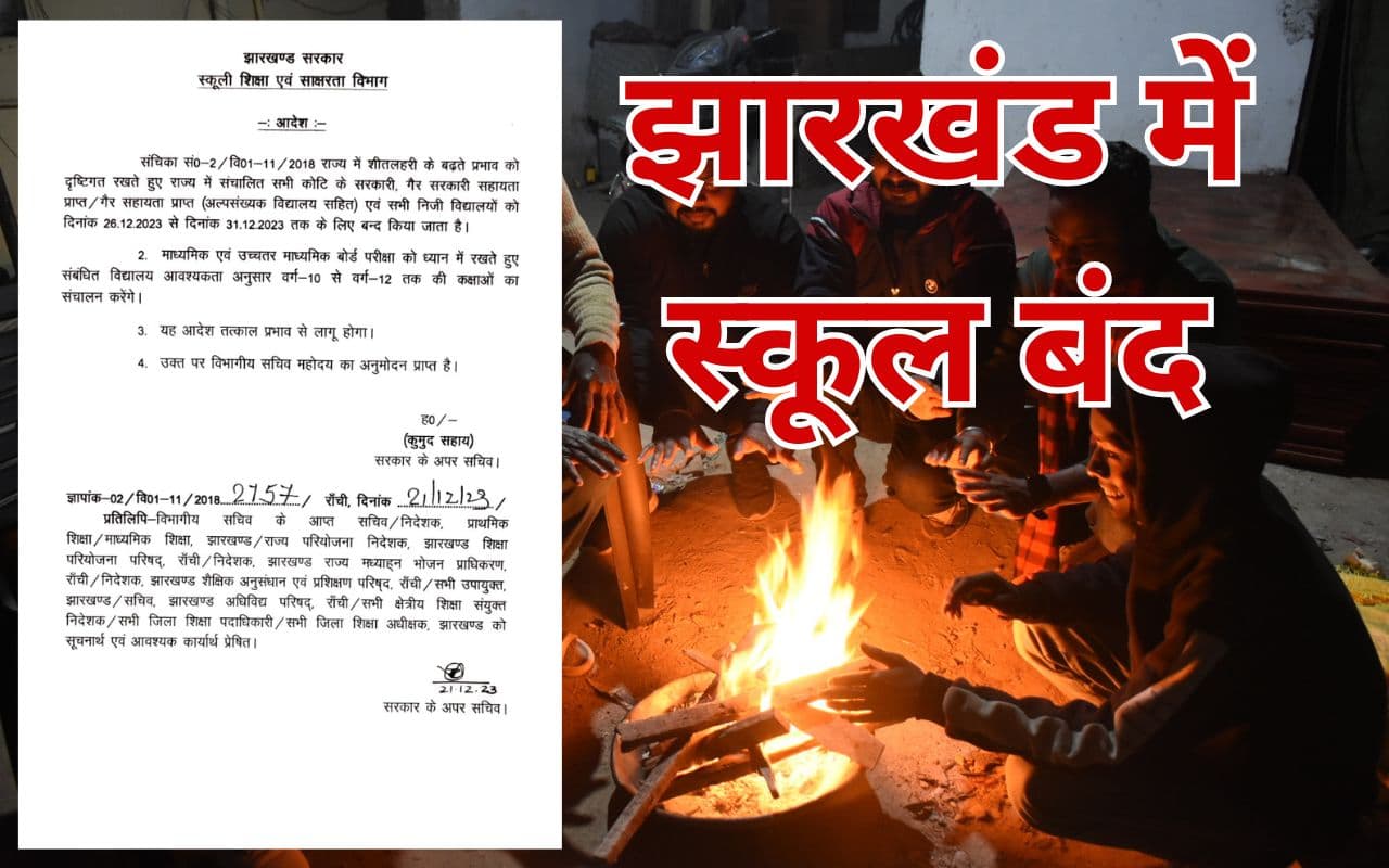 झारखंड में शीतलहर, इतने दिनों तक स्कूलों को बंद रखने का सरकार ने जारी किया आदेश