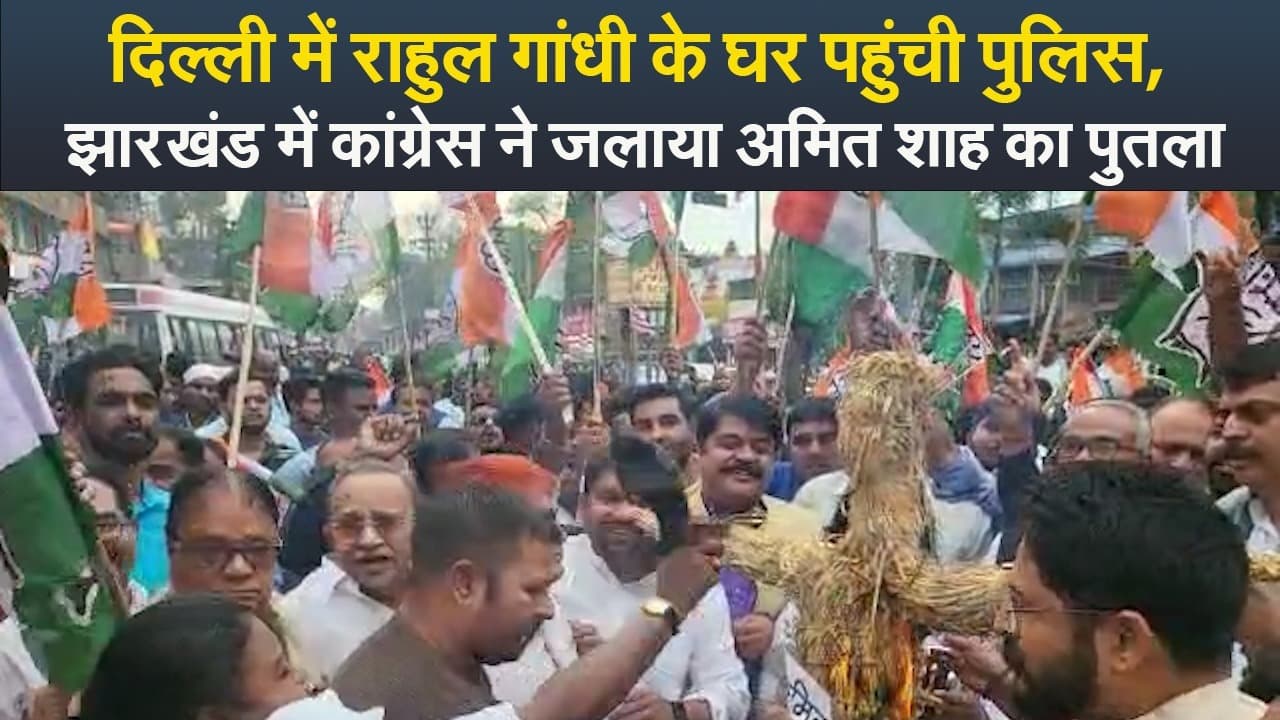 VIDEO : दिल्ली में राहुल गांधी के घर पहुंची पुलिस, झारखंड में कांग्रेस ने जलाया अमित शाह का पुतला
