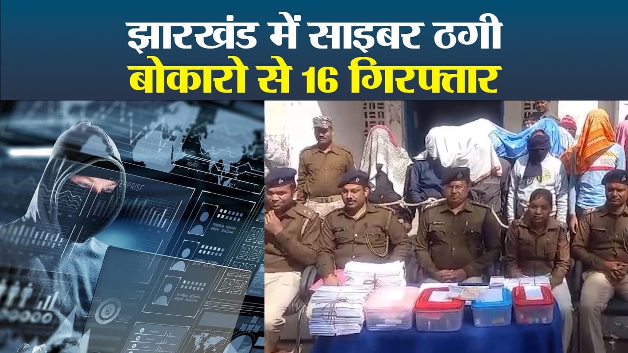 VIDEO: बिहार के 16 साइबर ठग झारखंड से गिरफ्तार, ऐसे आए गिरफ्त में