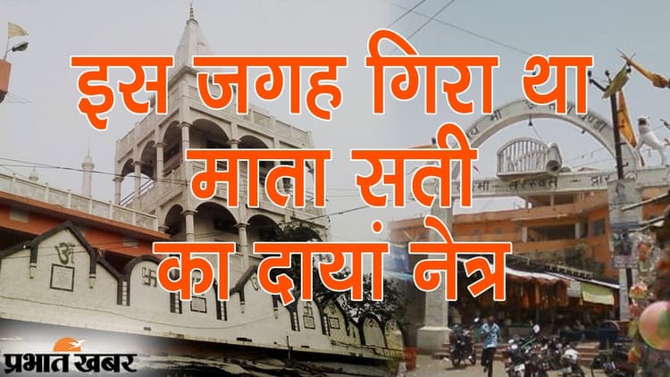 यहां गिरा था सती का दायां नेत्र, 52 शक्ति पीठों में शामिल बिहार के सासाराम का तारा चंडी धाम