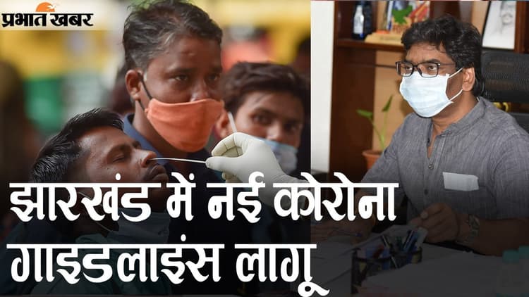 झारखंड में नई कोरोना गाइडलाइंस, शैक्षणिक संस्थान बंद, बैंड, बाजा और बाराती भी लिमिट