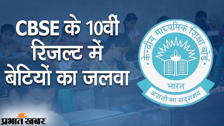 CBSE 10वीं के रिजल्ट में बेटियों का जलवा, 99.24% लड़कियों को मिली सफलता, त्रिवेंद्रम रीजन सबसे आगे
