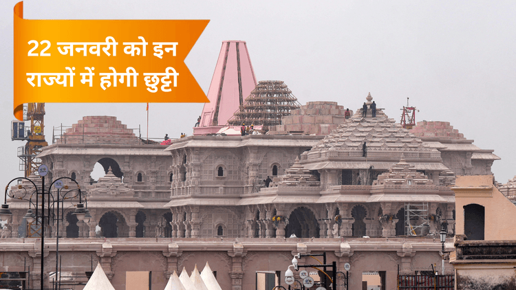 राम मंदिर की प्राण प्रतिष्ठा कार्यक्रम को लेकर इन राज्यों में हुई 22 जनवरी को छुट्टी की घोषणा