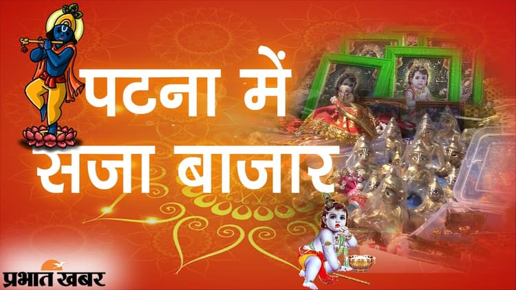 श्रीकृष्ण जन्माष्टमी का त्योहार, राजधानी पटना में सजा बाजार, बिक्री पर भी कोरोना संकट की मार