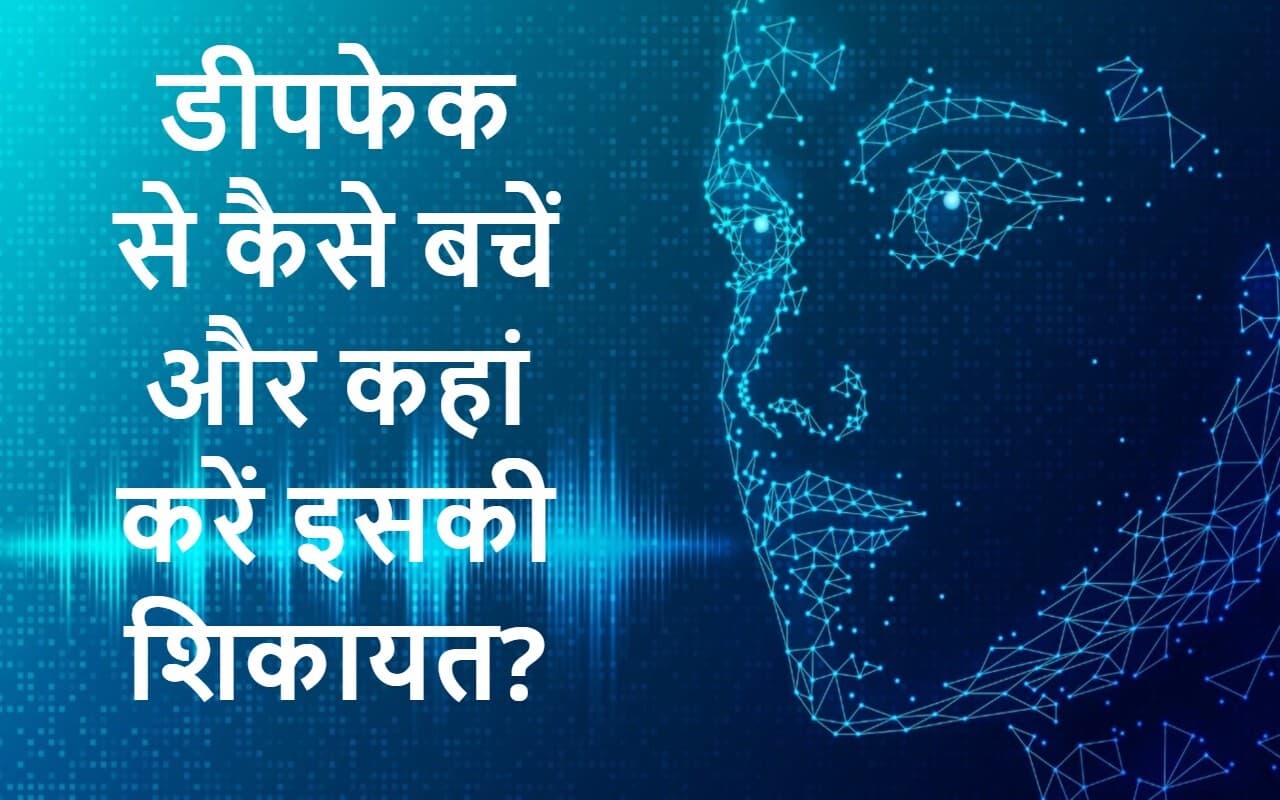 Deepfake Explained: क्या होता है डीपफेक, कैसे बचें इससे और फेक वीडियो की कहां करें शिकायत? Deepfake Explained: क्या होता है डीपफेक, कैसे बचें इससे और फेक वीडियो की कहां करें शिकायत?
