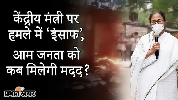 केंद्रीय राज्यमंत्री वी मुरलीधरन पर हमले में ‘इंसाफ’, आम जनता को कब मिलेगी मदद?
