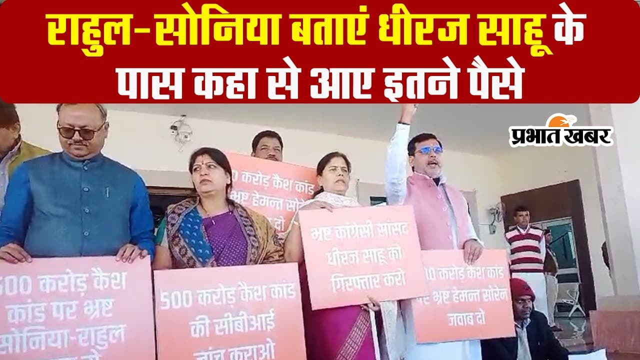 VIDEO: धीरज साहू के पास कहां से आए इतने पैसे? झारखंड विधानसभा के शीतकालीन सत्र से पहले भाजपा ने पूछा