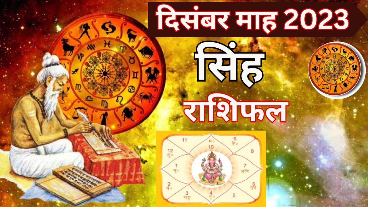 Monthly Rashifal: सिंह राशि वालों के लिए दिसंबर का महीना बेहद खास, पढ़ें करियर और लव लाइफ का मासिक राशिफल