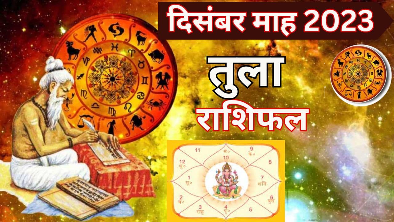 Monthly Rashifal: तुला राशि वालों के लिए दिसंबर रहेगा तनाव भरा, पढ़ें करियर और लव लाइफ का मासिक राशिफल