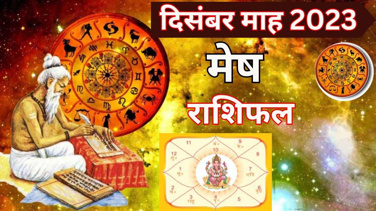 Monthly Rashifal: मेष राशि वालों के लिए दिसंबर रहेगा कष्टकारक, देव गुरु पहुंचाएंगे लाभ, पढ़ें मासिक राशिफल