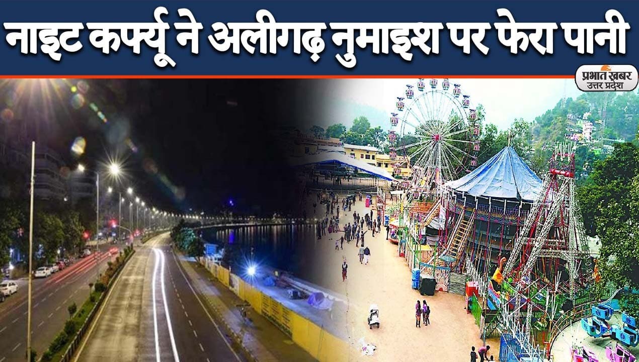 Aligarh News: नाइट कर्फ्यू ने नुमाइश पर फेरा पानी, दुकानदारों ने कुछ यूं बयां किया दर्द Aligarh News: नाइट कर्फ्यू ने नुमाइश पर फेरा पानी, दुकानदारों ने कुछ यूं बयां किया दर्द