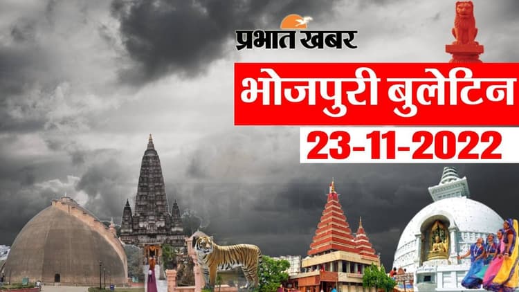 Bhojpuri News Bulletin: भोजपुरी में फटाफट देखीं बिहार के बड़हन खबर, जानी आपन प्रदेश अउर शहर के हाल