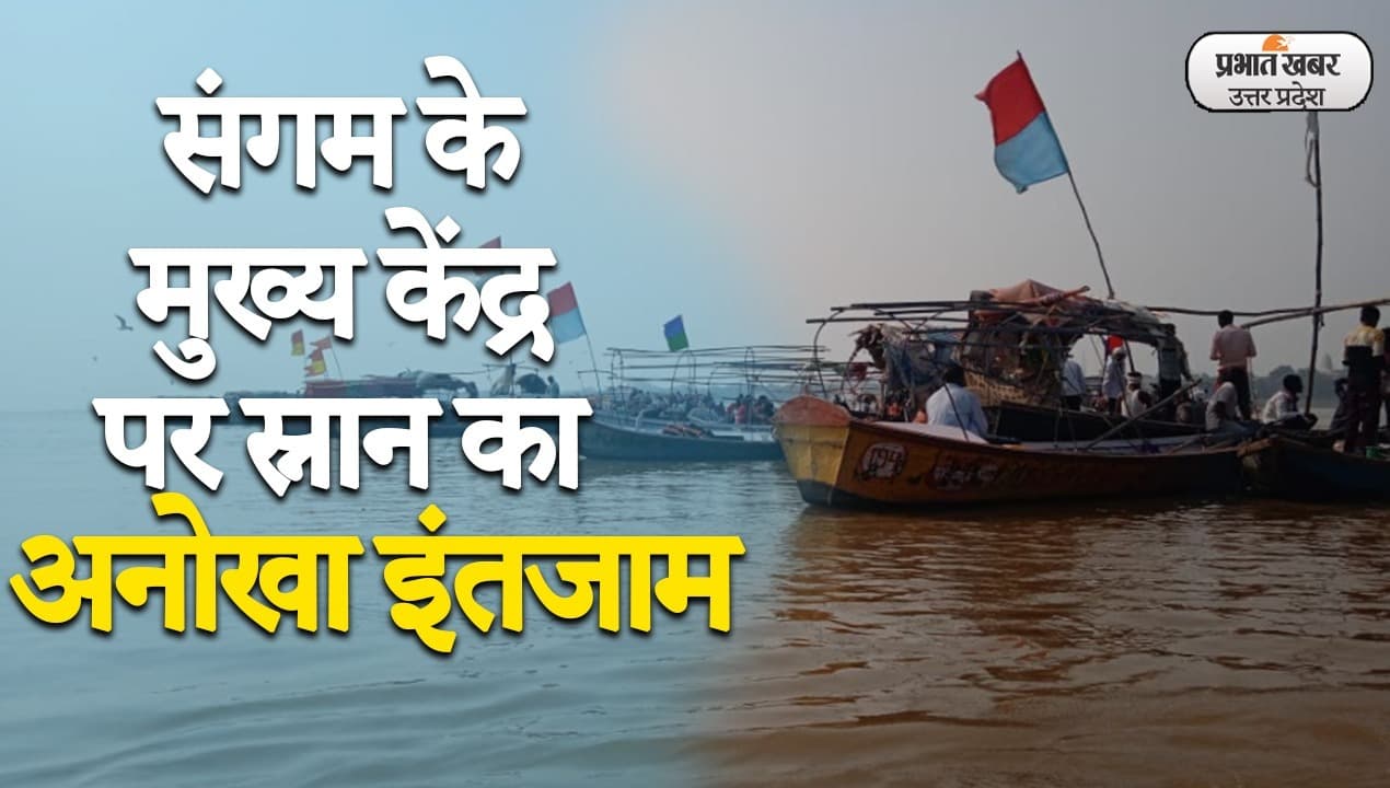 Prayagraj News: संगम में श्रद्धालुओं के लिए खास इंतजाम, स्नान और पूजा-पाठ में नहीं आएगा व्यवधान Prayagraj News: संगम में श्रद्धालुओं के लिए खास इंतजाम, स्नान और पूजा-पाठ में नहीं आएगा व्यवधान