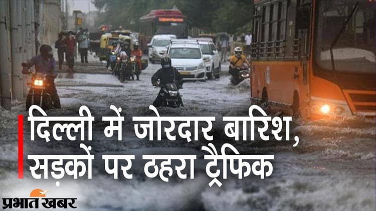 दिल्ली में तेज बारिश, सड़कों पर ठहरा ट्रैफिक, अगले दो दिनों तक के लिए IMD का अलर्ट भी जारी