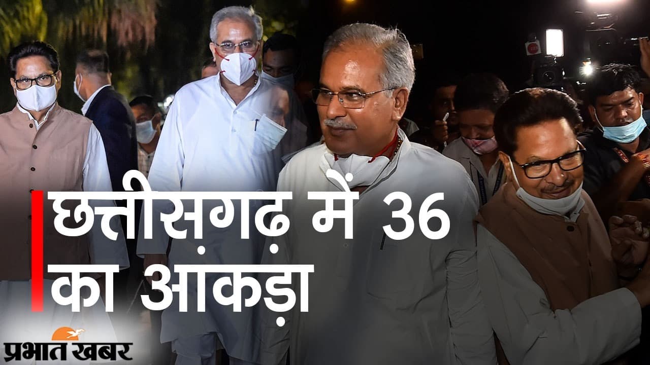 छत्तीसगढ़ कांंग्रेस में 36 का आंकड़ा, भूपेश बघेल ने आलाकमान से भेंट के बाद बोला- ऑल इज वेल छत्तीसगढ़ कांंग्रेस में 36 का आंकड़ा, भूपेश बघेल ने आलाकमान से भेंट के बाद बोला- ऑल इज वेल