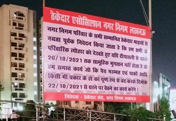 Lucknow News: तीन मुख्यमंत्री का कार्यकाल बीता, लखनऊ नगर निगम के 400 ठेकेदारों को बकाया नहीं मिला