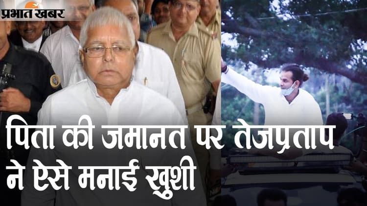 चारा घोटाला मामले में लालू यादव को जमानत, बड़े लाल तेज प्रताप ने खास ट्वीट से जाहिर की खुशी